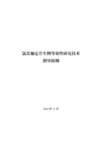 氯雷他定片生物等效性研究技术指导原则 