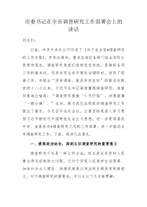 市委书记在全市调查研究工作部署会上的讲话