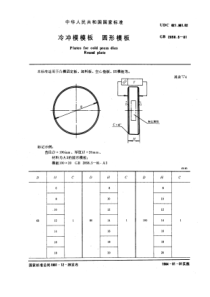 GB2858-5-81冷冲模模板圆形模板