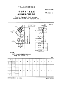 GB2859-3-81冷冲模单凸模模板A型偏装单凸模固