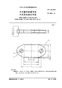 GB2860-2-81冷冲模导板模导板中间导柱弹压导板