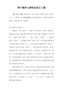 两个维护心得体会范文3篇