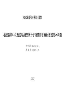 闽2022-J-49 福建省CPS-CL反应粘结型高分子湿铺防水卷材建筑防水构造 DBJT13-11