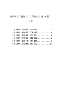 教师观看榜样7心得体会汇编6篇