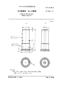 GB2862-1-81冷冲模模柄压入式模柄