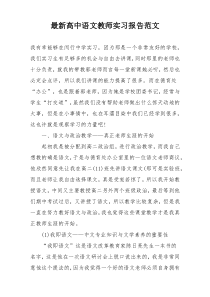 最新高中语文教师实习报告范文