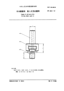 GB2862-7-81冷冲模模柄推入式活动模柄