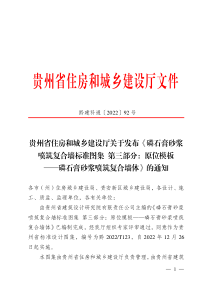 黔2022T123 磷石膏砂浆喷筑复合墙标准图集 第3部分：原位模板 ——磷石膏砂浆喷筑复合墙（黔建