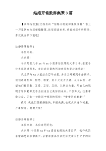 结婚开场致辞集聚3篇