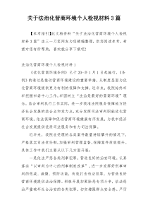 关于法治化营商环境个人检视材料3篇