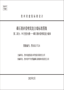 黔2023T 124 磷石膏砂浆喷筑复合墙标准图集 第二部分：PVC空腔内模——磷石膏砂浆喷筑复合墙