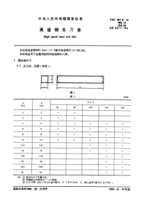 GB4211-84高速钢车刀条