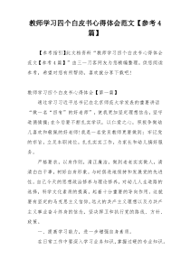 教师学习四个白皮书心得体会范文【参考4篇】