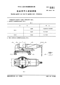 GB4344-84机床用平口虎钳参数