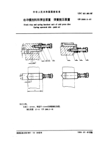 GB2866-3-81冷冲模挡料和弹顶装置弹簧侧压装置