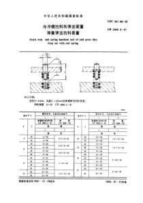 GB2866-5-81冷冲模挡料和弹顶装置弹簧弹顶挡料