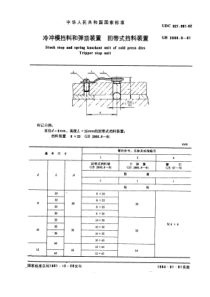 GB2866-8-81冷冲模挡料和弹顶装置回带式挡料装