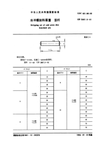 GB2867-3-81冷冲模卸料装置顶杆