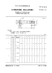 GB2867-5-81冷冲模卸料装置圆柱头卸料螺钉