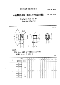 GB2867-6-81冷冲模卸料装置圆柱头内六角卸料螺