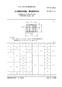 GB2867-9-81冷冲模卸料装置聚胺酯弹性体