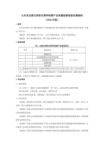 山东省过滤式消防自救呼吸器产品质量监督抽查实施细则（2022年版） 