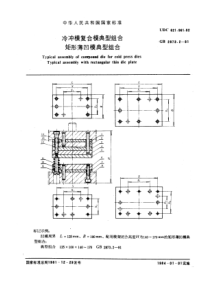 GB2873-2-81冷冲模复合模典型组合矩形薄凹模典