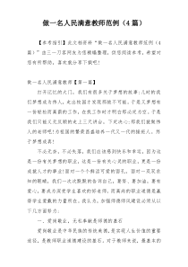 做一名人民满意教师范例（4篇）