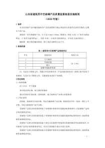 山东省建筑用中空玻璃产品质量监督抽查实施细则（2022年版） 