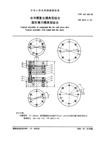 GB2873-4-81冷冲模复合模典型组合圆形薄凹模典