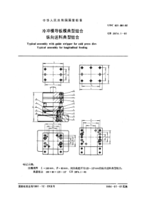 GB2874-1-81冷冲模导板模典型组合纵向送料典型