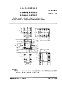 GB2874-3-81冷冲模导板模典型组合弹压纵向送料