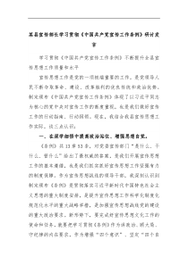 某县宣传部长学习贯彻中国共产党宣传工作条例研讨发言