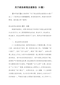 关于政治表现自查报告（8篇）