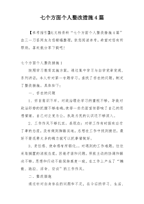 七个方面个人整改措施4篇