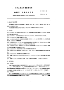 GB3043-89棕刚玉化学分析方法