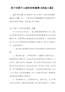 四个对照个人剖析材料集聚【热选5篇】