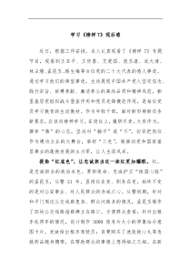 学习榜样7观后感