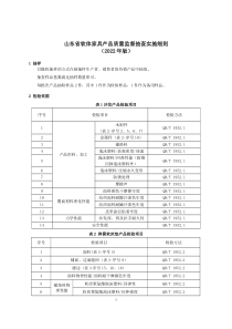 山东省软体家具产品质量监督抽查实施细则（2022年版） 