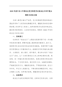 2023年度中共X市委机关党支部党员过政治生日和开展主题党日活动方案