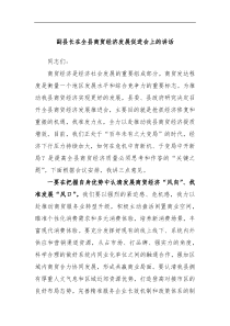 副县长在全县商贸经济发展促进会上的讲话