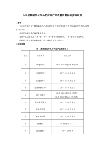 山东省酸碱类化学品防护服产品质量监督抽查实施细则（2022年版） 