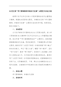 XX党支部学习雷锋精神争做时代先锋主题党日活动方案