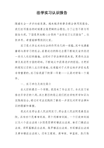 法学实习认识报告