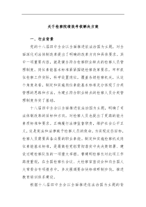 关于检察院绩效考核解决方案