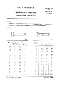 GB3105-82螺栓和螺钉的头下圆角半径