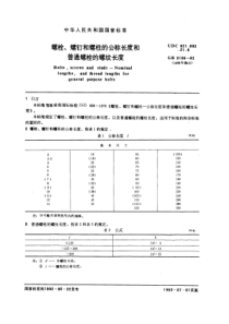 GB3106-82螺栓、螺钉和螺柱的公称长度和普通螺栓的