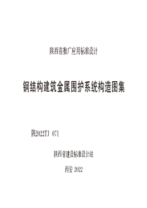 陕2022TJ 071 钢结构建筑金属围护系统构造图集 