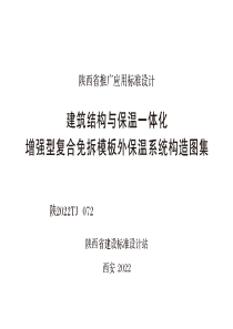 陕2022TJ 072 建筑结构与保温一体化 增强型复合免拆模板外保温系统构造图集 