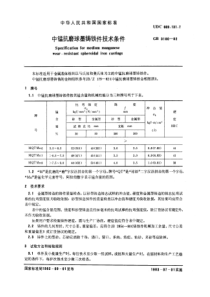 GB3180-82中锰抗磨球墨铸铁件技术条件